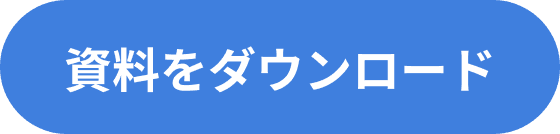 資料をダウンロード