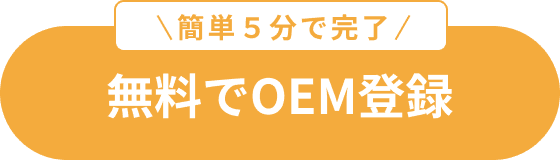 無料でOEM登録