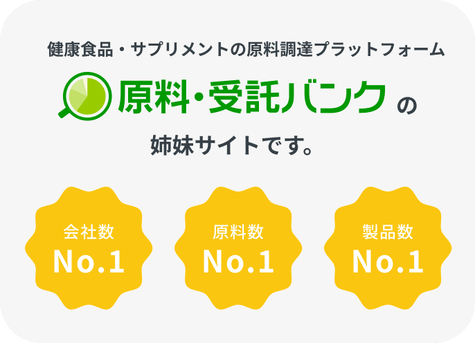 健康食品・サプリメントの原料調達プラットフォーム 原料受託バンクの姉妹サイトです