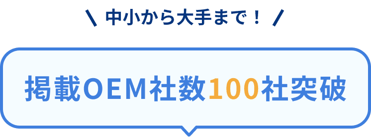 中小から大手まで！掲載OEM社数100社突破