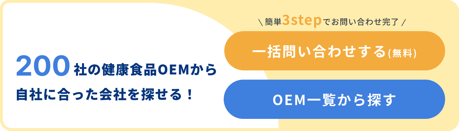 200社の健康食品OEMから自社にあった会社を探せる