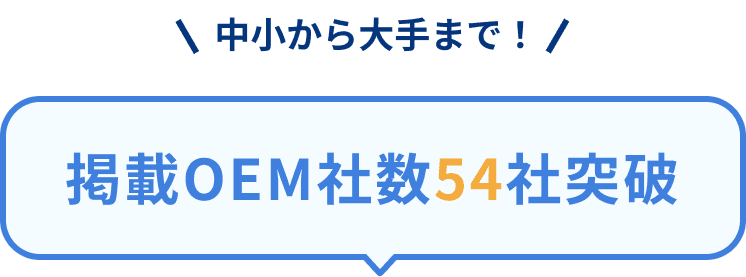中小から大手まで!掲載OEM社数54社突破